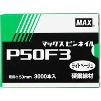 マックス MAX ピンネイル ライトベージュ P50F3ーLB 1個（直送品）