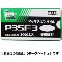 マックス MAX ピンネイル ダークベージュ P35F3ーDB 1個（直送品）