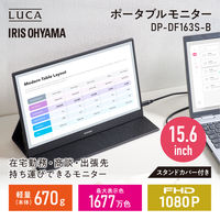 アイリスオーヤマ 15.6インチ モバイルモニター スタンドカバー付き DP-DF163S-B 1台