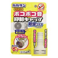 ポコポコ音抑制 エアコン防虫キャップ 1セット（2個） レック