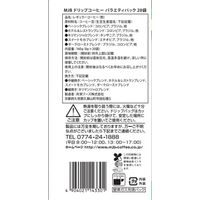 【ドリップコーヒー】共栄製茶 MJB ドリップコーヒーバラエティパック 1袋（20杯）