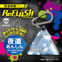 キーホルダー　安全反射　リフラッシュ　ブレイブ　ブルー　GS-1218-B　ソニック