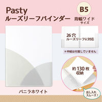プラス　ルーズリーフバインダー　パスティ　ワイドB5　バニラホワイト　白　98817
