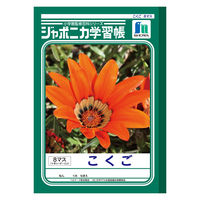 ショウワノート ジャポニカ学習帳 こくご（国語） B5 8マス 十字リーダー入り JL-8-1 2冊