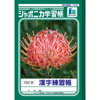 ショウワノート ジャポニカ学習帳 漢字練習帳（かんじ）B5 150字 JL-51 2冊