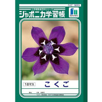 ショウワノート ジャポニカ学習帳 こくご （国語）18マス JL-10-2 2冊