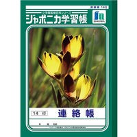 ショウワノート ジャポニカ学習帳 連絡帳（れんらくちょう） 14行 JL-67 2冊