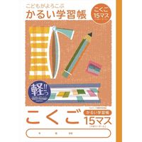 かるい学習帳 こくご セミB5 15マス リーダー入り NB51-C15ML 2冊 ナカバヤシ