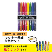 ゼブラ 数量限定 マッキー 細字/極細 8色セット 紙クリップ付 MCF-8C-CLP-OM 1セット（8色×10パック）