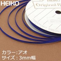 シモジマ シングルサテンリボン 3×20 アオ 001417918 1巻