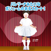 アーテック フリフリスカート 3270 1枚