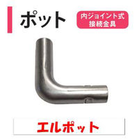 渡辺パイプ エルポット 101032000367 1個（直送品）