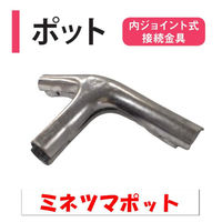 渡辺パイプ ミネツマポット 101032000373 1個（直送品）