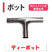 渡辺パイプ ティーポット 101032000368 1個（直送品）