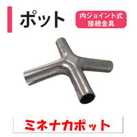 渡辺パイプ ミネナカポット 101032000372 1個（直送品）