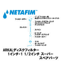 NETAFIM 1"& 1 1/2"スーパー 140メッシュ エレメント 黒 (13) 70620-002640 1個（直送品）