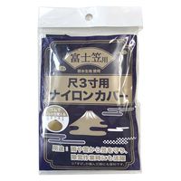 ヤマショウ 富士笠用ナイロンカバー YPC-003 1個（直送品）