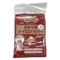 ヤマショウ 富士笠用ナイロンカバー 大 YPC-004 1個（直送品）