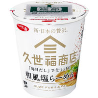 サンヨー食品 久世福商店監修「毎日だし」で仕上げた 和風塩らーめん 1セット（2個）