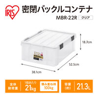 【バックルコンテナ】アイリスオーヤマ コンテナ コンテナボックス 密閉バックルコンテナ 容量21.3L MBR-22R クリア 1個