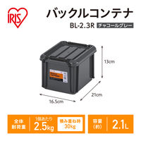 【バックルコンテナ】アイリスオーヤマ コンテナ プラスチック製バックル コンテナボックス 容量2.1L BL-2.3R チャコールグレー 1個