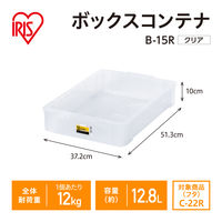 【コンテナボックス】アイリスオーヤマ コンテナ ボックスコンテナ 本体のみ (ふた別売り) 容量12.8L B-15R クリア 1個