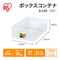 【コンテナボックス】アイリスオーヤマ コンテナ ボックスコンテナ 本体のみ (ふた別売り) 容量21.3L B-22R クリア 1個