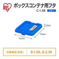 【コンテナボックス フタのみ】アイリスオーヤマ コンテナ ボックスコンテナ 専用 ふた 単品 蓋のみ C-1.5R ブルー 1枚
