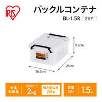 【バックルコンテナ】アイリスオーヤマ コンテナ プラスチック製バックル コンテナボックス 容量1.5L BL-1.5R クリア 1個