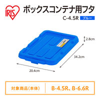 【コンテナボックス フタのみ】アイリスオーヤマ コンテナ ボックスコンテナ 専用 ふた 単品 蓋のみ C-4.5R ブルー 1枚