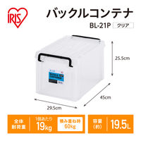 【バックルコンテナ】アイリスオーヤマ コンテナ プラスチック製バックル コンテナボックス 容量19.5L BL-21P クリア 1個