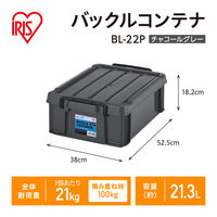 【バックルコンテナ】アイリスオーヤマ コンテナ プラスチック製バックル コンテナボックス 容量21.3L BL-22P チャコールグレー 1個