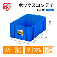 【コンテナボックス】アイリスオーヤマ コンテナ ボックスコンテナ 本体のみ (ふた別売り) 容量32.7L B-32R ブルー 1個