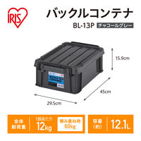 【バックルコンテナ】アイリスオーヤマ コンテナ プラスチック製バックル コンテナボックス 容量12.1L BL-13P チャコールグレー 1個