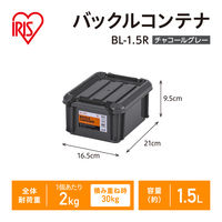 【バックルコンテナ】アイリスオーヤマ コンテナ プラスチック製バックル コンテナボックス 容量1.5L BL-1.5R チャコールグレー 1個