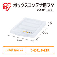 【コンテナボックス フタのみ】アイリスオーヤマ コンテナ ボックスコンテナ 専用 ふた 単品 蓋のみ C-13R クリア 1枚