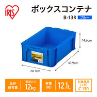 【コンテナボックス】アイリスオーヤマ コンテナ ボックスコンテナ 本体のみ (ふた別売り) 容量12.1L B-13R ブルー 1個