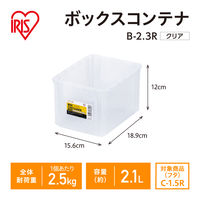 【コンテナボックス】アイリスオーヤマ コンテナ ボックスコンテナ 本体のみ (ふた別売り) 容量2.1L B-2.3R クリア 1個