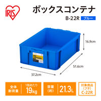 【コンテナボックス】アイリスオーヤマ コンテナ ボックスコンテナ 本体のみ (ふた別売り) 容量21.3L B-22R ブルー 1個