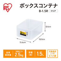 【コンテナボックス】アイリスオーヤマ コンテナ ボックスコンテナ 本体のみ (ふた別売り) 容量1.5L B-1.5R クリア 1個