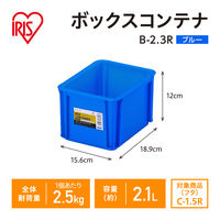 【コンテナボックス】アイリスオーヤマ コンテナ ボックスコンテナ 本体のみ (ふた別売り) 容量2.1L B-2.3R ブルー 1個