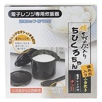 カクセー 電子レンジ専用炊飯器 紀州備長炭配合 ちびくろちゃん 2合炊き CK-003 1個