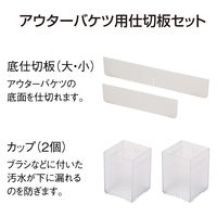 テラモト 仕切付きバケツ2 アウターバケツ用仕切板セット グレー CE4471025 1個（直送品）