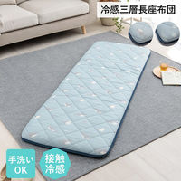 イケヒコ・コーポレーション 冷感 ひんやり ルカン 三層長座布団 650×1800mm ブルー 1223670041325 1枚（直送品）