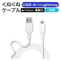 エアージェイ くねくねLightningケーブル 3M MUJ-WLP3M WH 1本