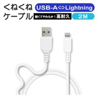 エアージェイ くねくねLightningケーブル 2M MUJ-WLP2M WH 1本