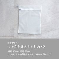 フランドリー 洗濯ネット しっかり洗うネット角40 蛍光増白剤不使用・壊れにくい洗濯ネット専用ファスナー使用 1個 ダイヤ