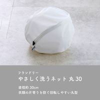 フランドリー 洗濯ネット やさしく洗うネット丸30 蛍光増白剤不使用・壊れにくい洗濯ネット専用ファスナー使用 1個 ダイヤ