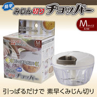 簡単みじん切りチョッパー みじん切り器 Mサイズ 直径12.5×高さ9cm 容量450ml 1個 竹原製缶