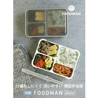 フードマン 抗菌 薄型お弁当箱 600ml グレーベージュ 1段 普通 大人 電子レンジ・食洗機対応 DSK 1個 シービージャパン